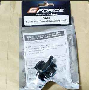 G force サンダーショット系 アルミ製A5部品 G0288 Gフォース ファイヤードラゴン　サンダードラゴン　スコーチャー