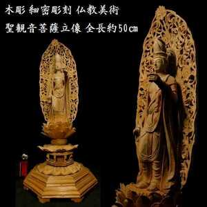 a1104 木彫 細密彫刻 聖観音菩薩立像 全長 約50cm 仏教美術 検:仏像/置物/観音菩薩