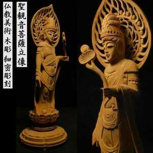 a1124 木彫 細密彫刻 聖観音菩薩立像 仏教美術 検:仏像/観音菩薩/置物