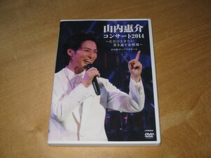 DVD 山内惠介 コンサート2014 ～ ただひとすじに貫き通す恋模様 ～ ＠中野サンプラザホール 送\180～