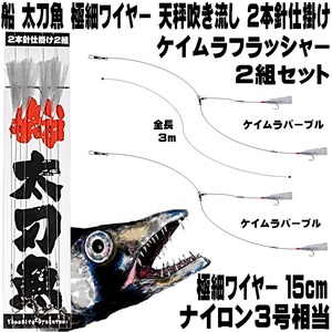 船 太刀魚 仕掛け 船 太刀魚仕掛け 船 極細ワイヤー ケイムラパープル ２本針 ２組 船 タチウオ 仕掛け 船 山下漁具店 釣り侍のデコ針