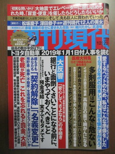週刊現代 2018年12/22　スクープヌードSelect(袋とじ)　浜辺美波　吉岡里帆　大人の赤坂　美女ゴルファーの本気　丸も巨人に買われていった