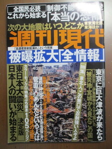 週刊現代 2011年4/2　東日本大震災　津波よ何もそこまで　福島原発制御不能　被爆拡大本当の恐怖　脱税秘録　もろすぎる東京のインフラ