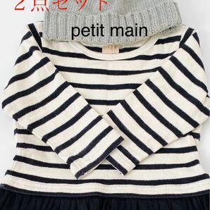 petit main （2点セット）プティマイン　女の子　ボーダーワンピース&りぼんニット帽子　子供服　110センチ