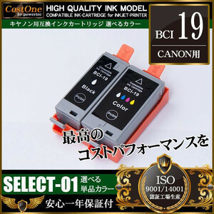 プリンタインク 単品 BCI-19 CLR カラー 互換 キヤノン CANON BCI-19CLR