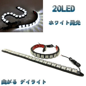 LED 【曲がる】 デイライト 1w×20連×2個セット 計40連 白色 / ホワイト 送料無料