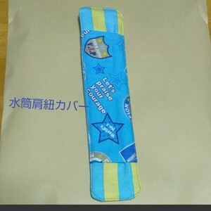 水筒肩紐カバー ハンドメイド