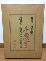 【限定1000部】秘賓 西本願寺 本願寺 親鸞聖人 生誕800年 記念出版 講談社 ◆3_画像1