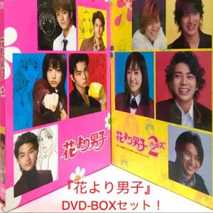 【29日までクーポンでお安く!】花より男子&花より男子2(リターンズ) DVD-BOX セット【美品】