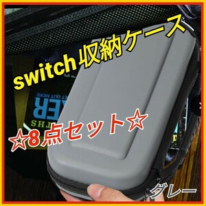 Switch lite ケース 【8点セット】耐衝撃 収納 人気商品 グレー
