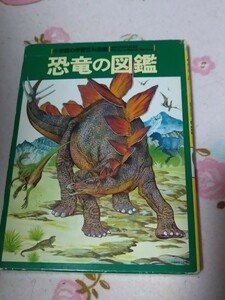 恐竜の図鑑