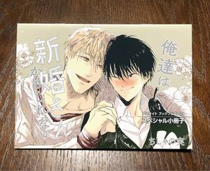 俺達は新婚さんかもしれない アニメイトブックフェア2021 スペシャル小冊子 ちしゃの実