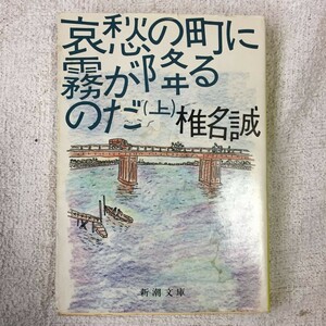 哀愁の町に霧が降るのだ〈上巻〉 (新潮文庫) 椎名 誠 訳あり 9784101448060