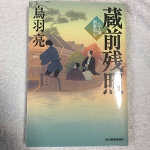 蔵前残照―八丁堀剣客同心 (ハルキ文庫 と) 鳥羽 亮 9784758437127