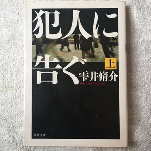 犯人に告ぐ〈上〉 (双葉文庫) 雫井 脩介 9784575511550