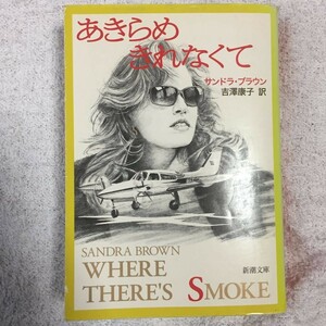 あきらめきれなくて (新潮文庫) サンドラ ブラウン Sandra Brown 吉澤 康子 9784102425046