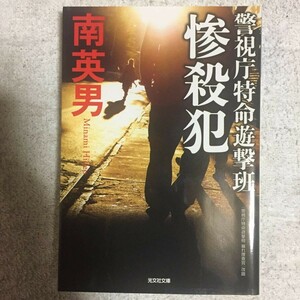 惨殺犯: 警視庁特命遊撃班 (光文社文庫) 南 英男 9784334776831