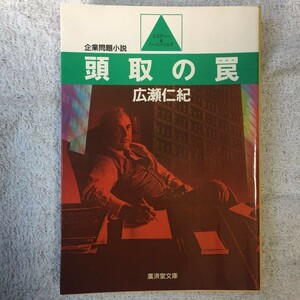 頭取の罠 (広済堂文庫) 広瀬 仁紀 訳あり 9784331600436