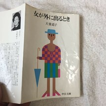 女が外に出るとき (中央文庫) 犬養 道子 訳あり ジャンク_画像6