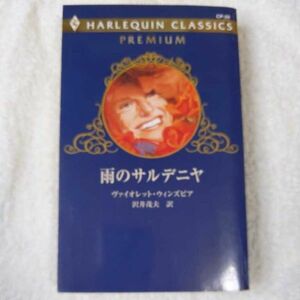  rain. monkey teniya( harlequin * Classics premium ) new book violet wing z Piaa Violet Winspear... Hara 9784596740205