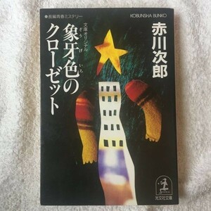  слоновая кость цвет. шкаф ( Kobunsha bunko ) Akagawa Jiro 9784334719289