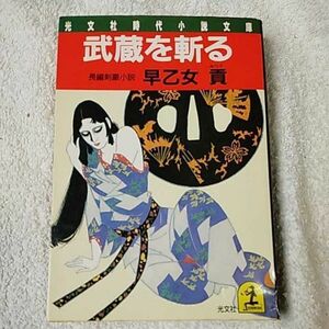 武蔵を斬る 長編剣豪小説 (光文社文庫) 早乙女 貢 訳あり ジャンク 9784334702687