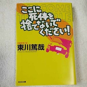 ここに死体を捨てないでください! (光文社文庫) 東川 篤哉 9784334764708