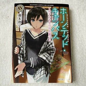 ホーンテッド・キャンパス この子のななつのお祝いに (角川ホラー文庫) 櫛木 理宇 ヤマウチ シズ 9784041027257