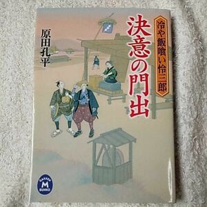 冷や飯喰い怜三郎　決意の門出 (学研M文庫) 原田 孔平 9784059007265