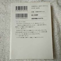 本日の騎士ミロク６ (富士見ファンタジア文庫) 田口　仙年堂 高階 聖人 訳あり ジャンク 9784829135570_画像2