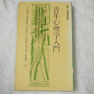 青年心理学入門 (有斐閣新書) 久世 敏雄 訳あり ジャンク