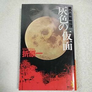 灰色の仮面 (講談社ノベルス) 新書 折原 一 9784061816244