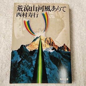 荒涼山河風ありて (角川文庫) 西村 寿行 訳あり