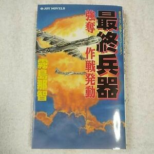 最終兵器強奪作戦発動 (ジョイ・ノベルス) 新書 霧島 那智 9784408503318