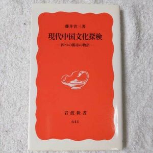 現代中国文化探検 四つの都市の物語 (岩波新書) 藤井 省三 9784004306443