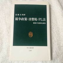 競争政策・消費税・PL法 制度の国際的調和 (中公新書) 高橋 文利 9784121012098_画像1