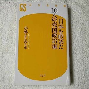 日本を貶めた10人の売国政治家 (幻冬舎新書) 小林 よしのり 9784344981300