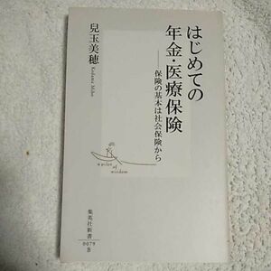 はじめての年金・医療保険 保険の基本は社会保険から (集英社新書) 児玉 美穂 9784087200799