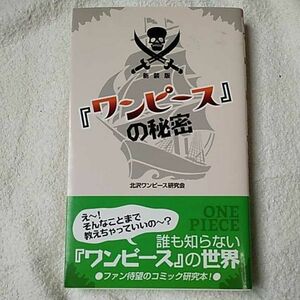 『ワンピース』の秘密 単行本 北沢ワンピース研究会 9784887188099