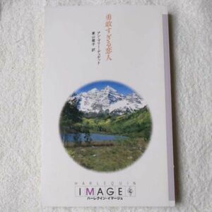 ...... person ( harlequin * Image ) new book Anne * Marie *te. Kett higashi mountain dragon .9784833535557