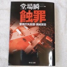 蝕罪 警視庁失踪課・高城賢吾 (中公文庫) 堂場 瞬一 9784122051164_画像1