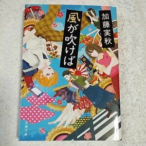 風が吹けば (文春文庫) 加藤 実秋 9784167838478