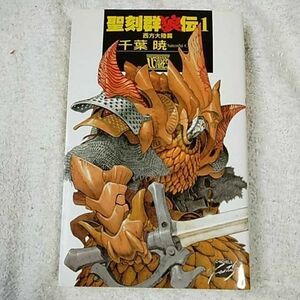 聖刻群狼伝　西方大陸篇　１ （Ｃ・ｎｏｖｅｌｓ　ｆａｎｔａｓｉａ） 千葉暁／著