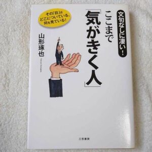 ここまで「気がきく人」―文句なしに凄い! 単行本 山形 琢也 9784837922384