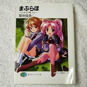 まぶらほ　じょなんの巻・さん （富士見ファンタジア文庫　９９－２７） 築地俊彦／著