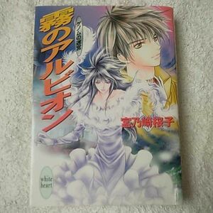 霧のアルビオン ゲノムの迷宮 (講談社X文庫 ホワイトハート) 宮乃崎 桜子 汞 りょう 9784062556101