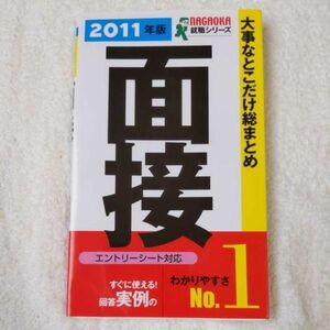 2011年版 大事なとこだけ総まとめ 面接(エントリーシート対応) (NAGAOKA就職シリーズ) 新書 就活研究所 面接班 9784522455753