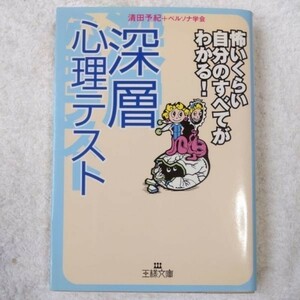 深層心理テスト 恐いくらい自分のすべてがわかる (王様文庫) 清田 予紀 ペルソナ学会 9784837960690