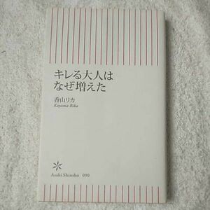 キレる大人はなぜ増えた (朝日新書) 香山 リカ 9784022731906