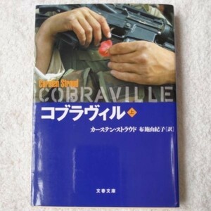 コブラヴィル 上 (文春文庫) カーステン ストラウド Carsten Stroud 布施 由紀子 9784167705251